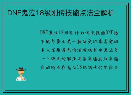 DNF鬼泣18级刚传技能点法全解析