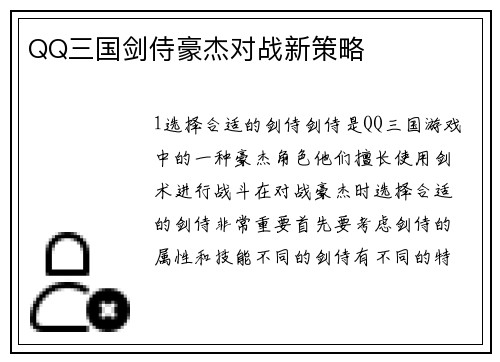 QQ三国剑侍豪杰对战新策略