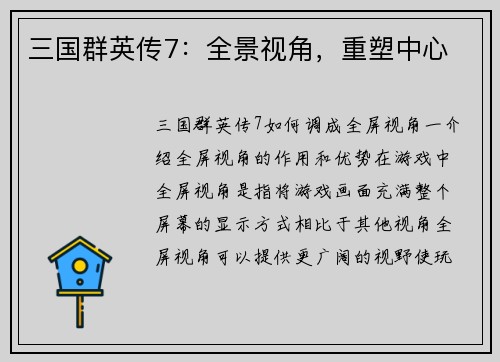 三国群英传7：全景视角，重塑中心