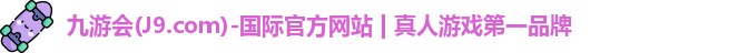 九游会·j9官方网站
